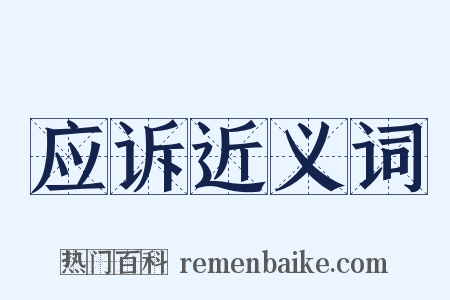 应诉近义词是什么意思的图片